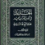 الحدید فی تفسیر القرآن المجید