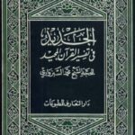 الجدید فی تفسیر القرآن المجید