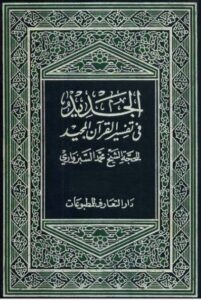 الجدید فی تفسیر القرآن المجید