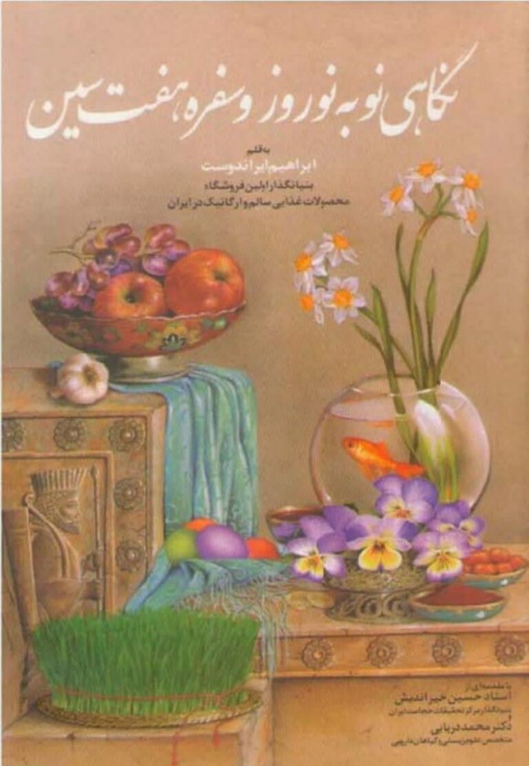 نگاهی نو به نوروز و سفره هفت سین