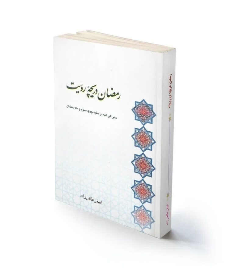 رمضان دریچه رویت