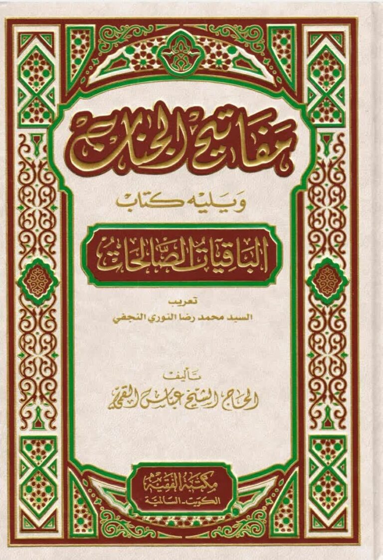 مفاتیح الجنان
