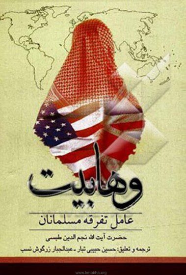 وهابیت عامل تفرقه بین مسلمانان