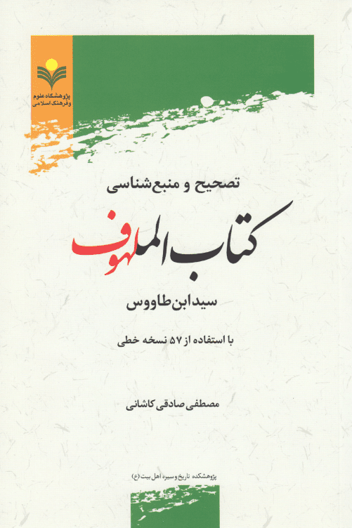 دانلود کتاب «تصحيح و منبع شناسي كتاب ملهوف »