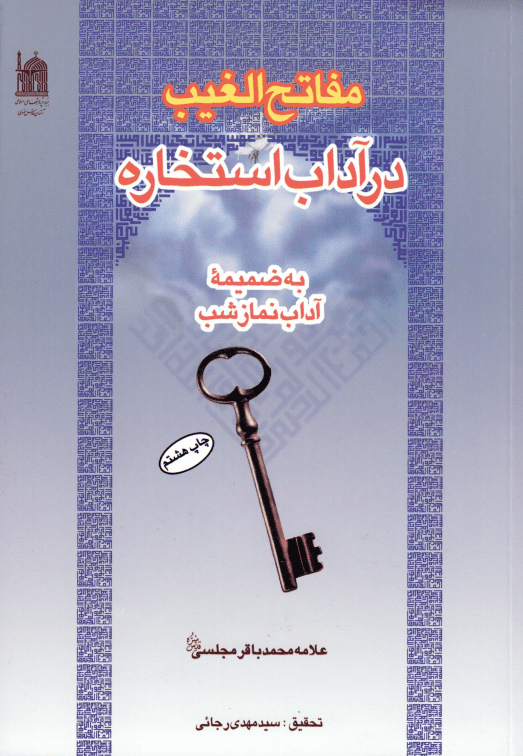 در آداب استخاره
