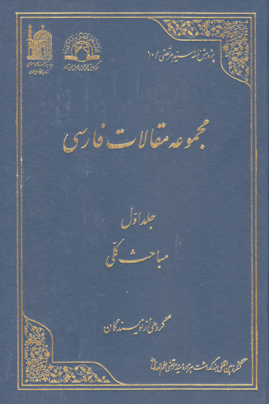 مجموعه مقالات فارسی - ج1 - مباحث کلی