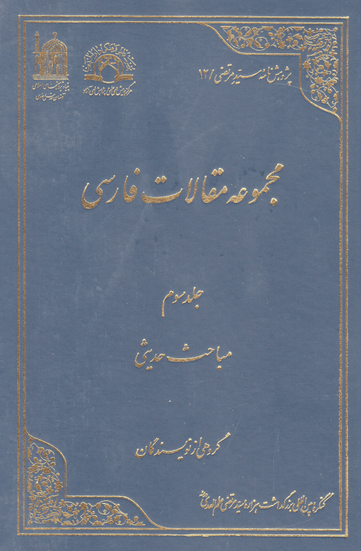مجموعه مقالات فارسي - ج3 - مباحث حديثي