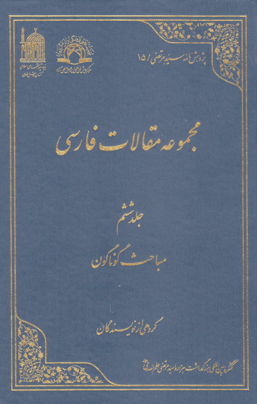 کنگره بین المللی بزرگداشت هزاره سید مرتضی علم الهدی
