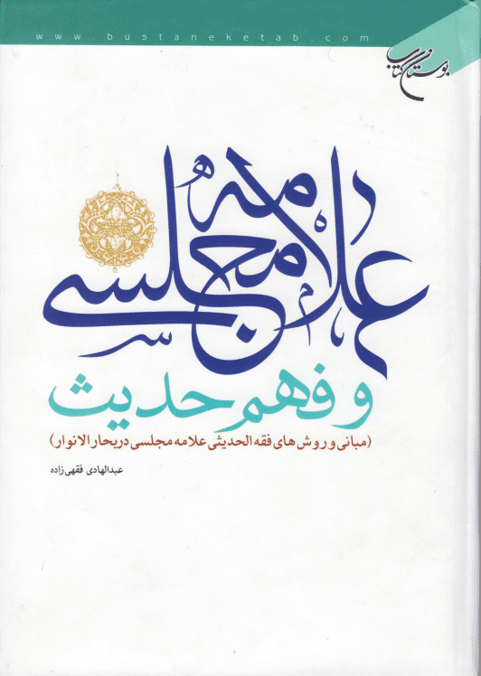 علامه مجلسی و فهم حدیث