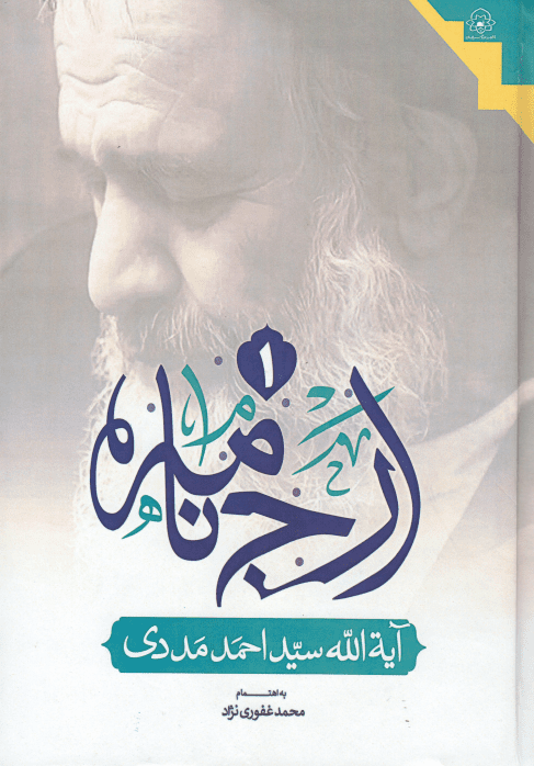 ارج نامه آية الله سيد أحمد مددي موسوي - محمد غفوري نژاد - 1