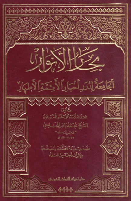 بِحارُ الاَنوار الجامِعَةُ لِدُرَرِ أخبارِ الأئمةِ الأطهار؛