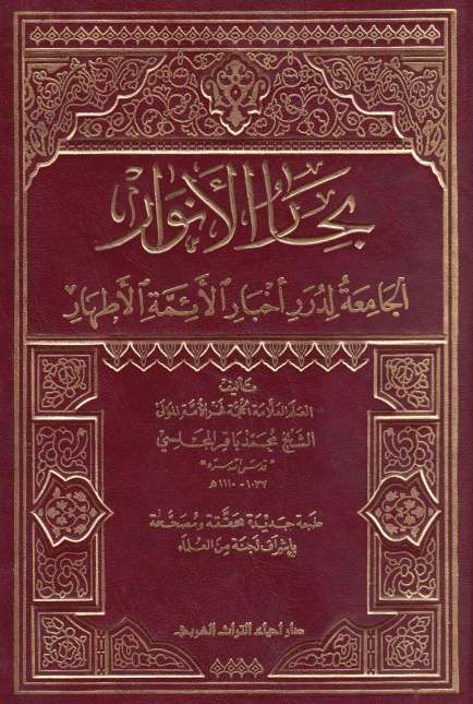 بِحارُ الاَنوار الجامِعَةُ لِدُرَرِ أخبارِ الأئمةِ الأطهار؛