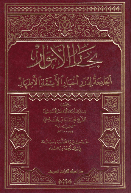 بِحارُ الاَنوار الجامِعَةُ لِدُرَرِ أخبارِ الأئمةِ الأطهار