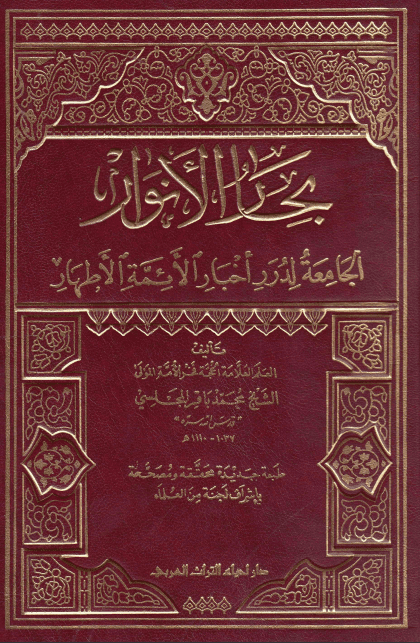 بِحارُ الاَنوار الجامِعَةُ لِدُرَرِ أخبارِ الأئمةِ الأطهار