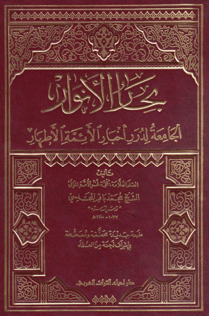 بِحارُ الاَنوار الجامِعَةُ لِدُرَرِ أخبارِ الأئمةِ الأطهار