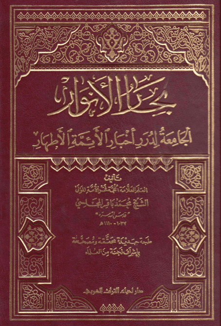 بِحارُ الاَنوار الجامِعَةُ لِدُرَرِ أخبارِ الأئمةِ الأطهار