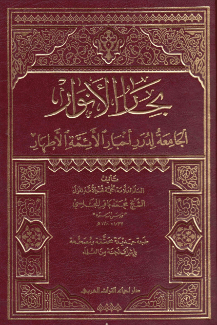 بِحارُ الاَنوار الجامِعَةُ لِدُرَرِ أخبارِ الأئمةِ الأطهار
