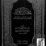 بِحارُ الاَنوار الجامِعَةُ لِدُرَرِ أخبارِ الأئمةِ الأطهار علامه محمد باقر مجلسی