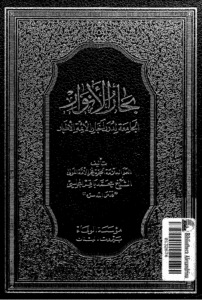 بِحارُ الاَنوار الجامِعَةُ لِدُرَرِ أخبارِ الأئمةِ الأطهار علامه محمد باقر مجلسی