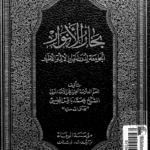 بِحارُ الاَنوار الجامِعَةُ لِدُرَرِ أخبارِ الأئمةِ الأطهار؛