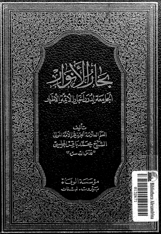 بِحارُ الاَنوار الجامِعَةُ لِدُرَرِ أخبارِ الأئمةِ الأطهار؛
