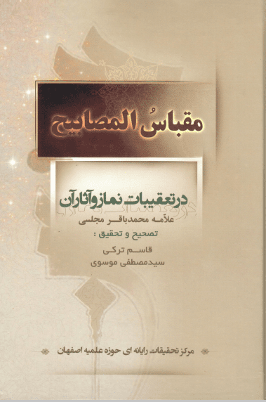 مقباس المصابیح، در تعقیبات نماز وآثار آن