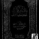 بِحارُ الاَنوار الجامِعَةُ لِدُرَرِ أخبارِ الأئمةِ الأطهار؛