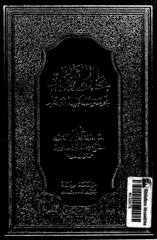 بِحارُ الاَنوار الجامِعَةُ لِدُرَرِ أخبارِ الأئمةِ الأطهار؛