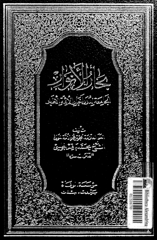 بِحارُ الاَنوار الجامِعَةُ لِدُرَرِ أخبارِ الأئمةِ الأطهار؛