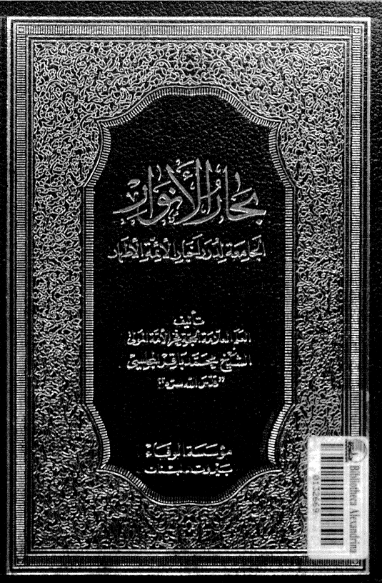 بِحارُ الاَنوار الجامِعَةُ لِدُرَرِ أخبارِ الأئمةِ الأطهار؛