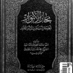 بِحارُ الاَنوار الجامِعَةُ لِدُرَرِ أخبارِ الأئمةِ الأطهار؛