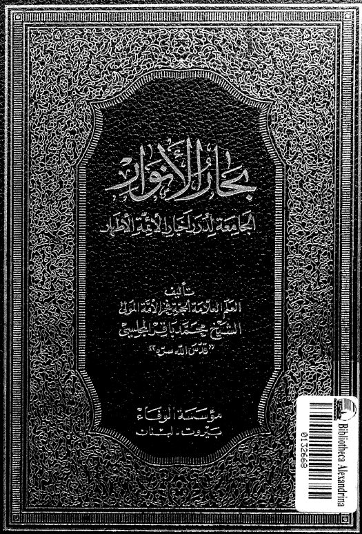 بِحارُ الاَنوار الجامِعَةُ لِدُرَرِ أخبارِ الأئمةِ الأطهار؛