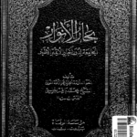 بِحارُ الاَنوار الجامِعَةُ لِدُرَرِ أخبارِ الأئمةِ الأطهار؛