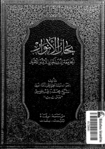 بِحارُ الاَنوار الجامِعَةُ لِدُرَرِ أخبارِ الأئمةِ الأطهار؛