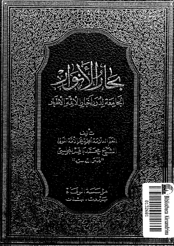 بِحارُ الاَنوار الجامِعَةُ لِدُرَرِ أخبارِ الأئمةِ الأطهار؛