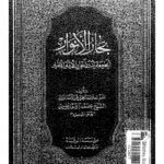 بِحارُ الاَنوار الجامِعَةُ لِدُرَرِ أخبارِ الأئمةِ الأطهار علامه محمد باقر مجلسی