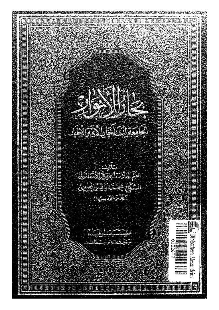 دانلود کتاب «بِحارُ الاَنوار الجامِعَةُ لِدُرَرِ أخبارِ الأئمةِ الأطهار جلد 95»