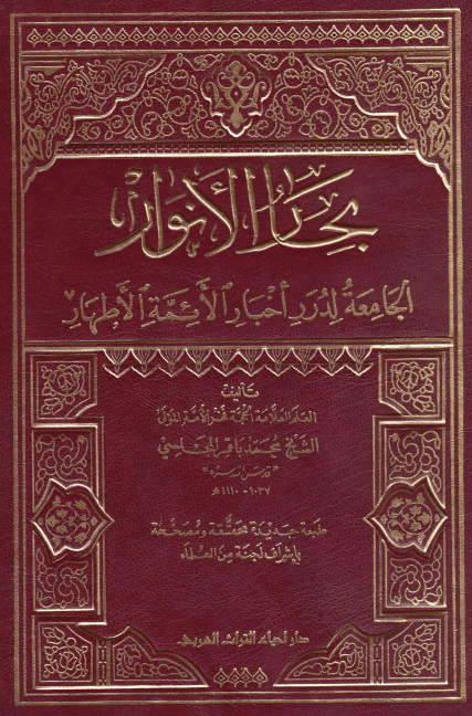 بِحارُ الاَنوار الجامِعَةُ لِدُرَرِ أخبارِ الأئمةِ الأطهار