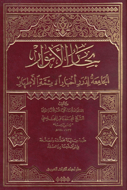 بِحارُ الاَنوار الجامِعَةُ لِدُرَرِ أخبارِ الأئمةِ الأطهار