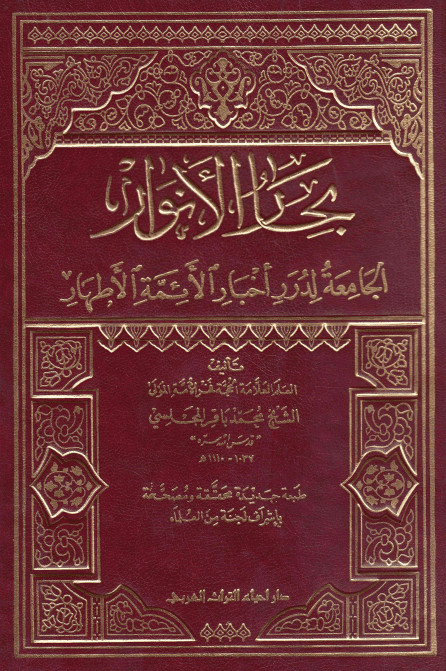 بِحارُ الاَنوار الجامِعَةُ لِدُرَرِ أخبارِ الأئمةِ الأطهار؛