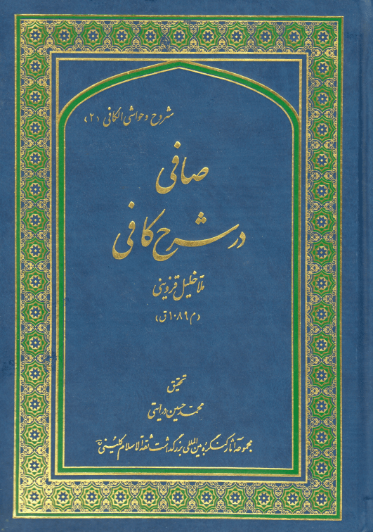 صافی در شرح کافی