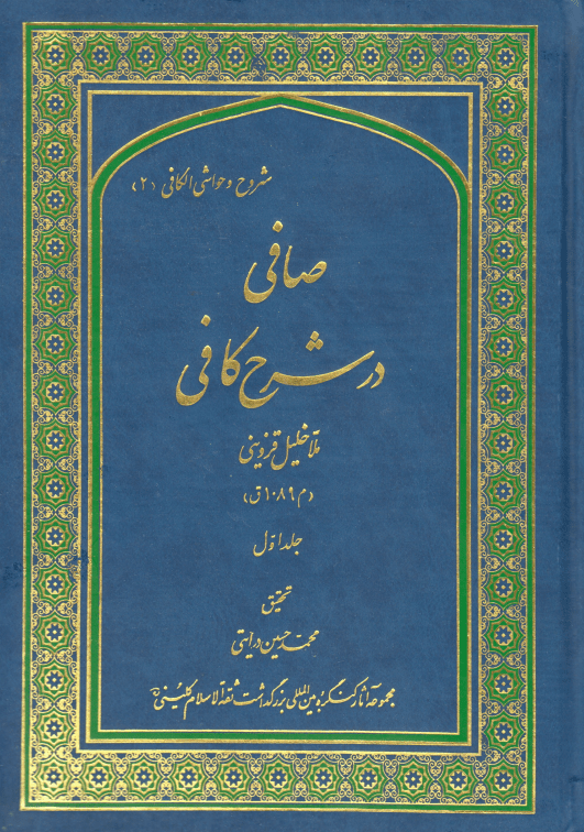 صافی در شرح کافی