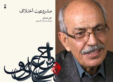 نگاهی به مشروعیت اختلاف علی اوملیل
