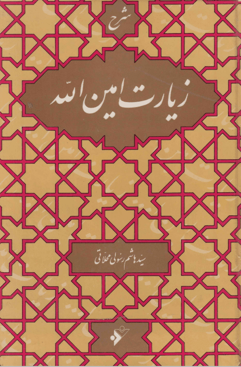 شرح زیارت امین الله