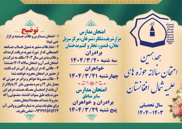 امتحان سالانه حوزه‌های علمیه شمال افغانستان