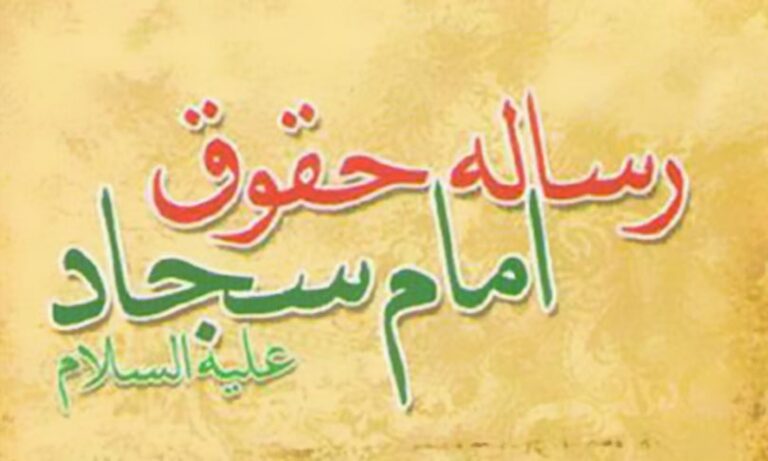 حقوق خانواده در رساله حقوق امام سجاد(علیه السلام)