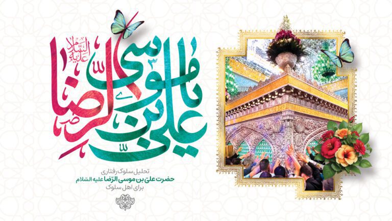 تحلیل سلوک رفتاری امام علی بن موسی الرضا علیه السلام برای اهل سلوک| قسمت اول