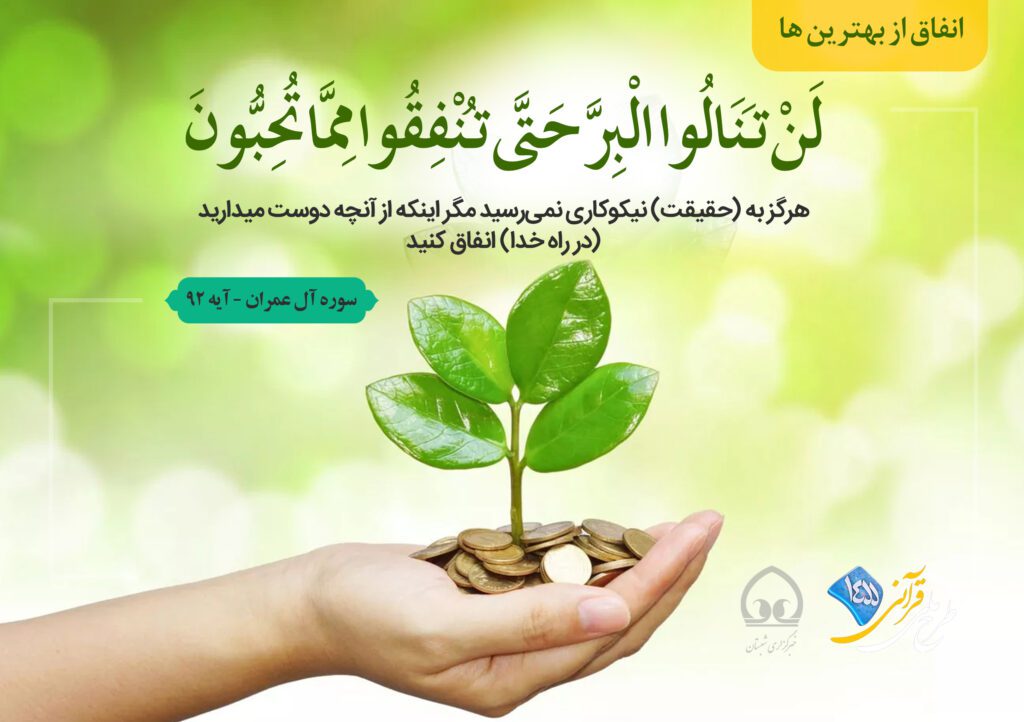 احسان و انفاق در راه خدا