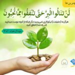 احسان و انفاق در راه خدا