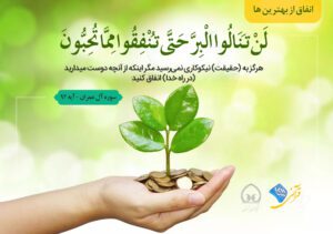 احسان و انفاق در راه خدا